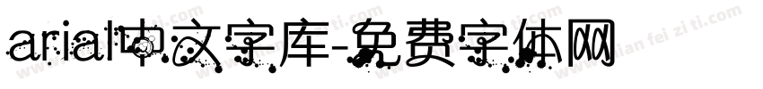 arial中文字库字体转换