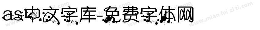 as中文字库字体转换