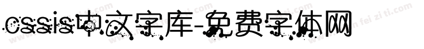 cssis中文字库字体转换