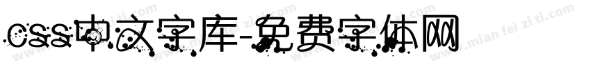 css中文字库字体转换