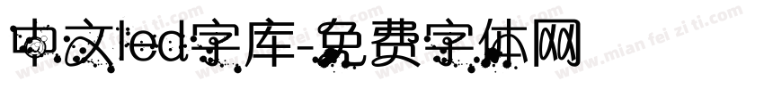 中文led字库字体转换