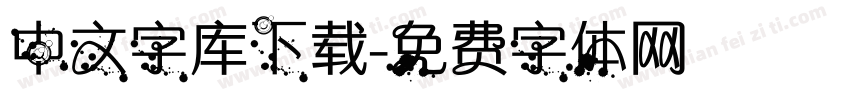 中文字库下载字体转换