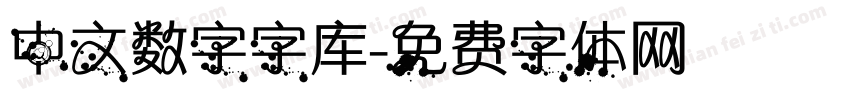 中文数字字库字体转换