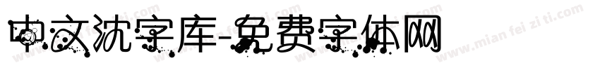 中文沈字库字体转换