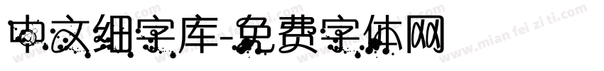 中文细字库字体转换