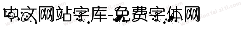 中文网站字库字体转换