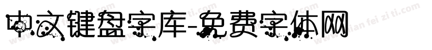 中文键盘字库字体转换