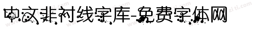 中文非衬线字库字体转换