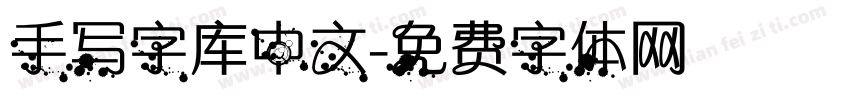 手写字库中文字体转换