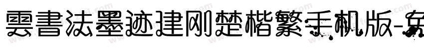 雲書法墨迹建刚楚楷繁手机版字体转换