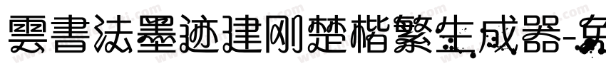 雲書法墨迹建刚楚楷繁生成器字体转换