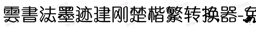 雲書法墨迹建刚楚楷繁转换器字体转换