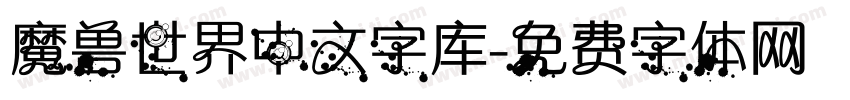 魔兽世界中文字库字体转换