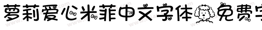 萝莉爱心米菲中文字体字体转换