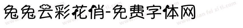 兔兔云彩花俏字体转换