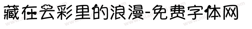 藏在云彩里的浪漫字体转换