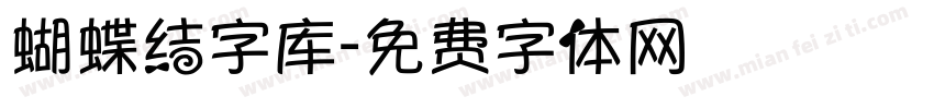 蝴蝶结字库字体转换