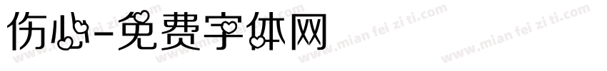 伤心字体转换