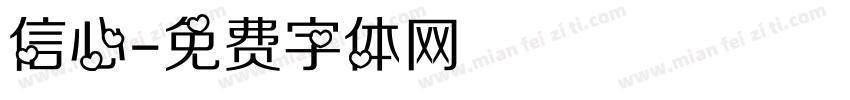 信心字体转换