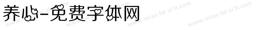 养心字体转换