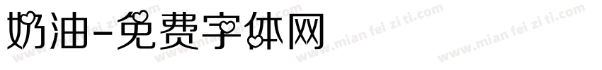 奶油字体转换