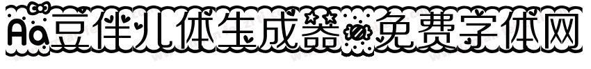 Aa豆伴儿体生成器字体转换