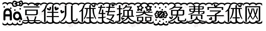 Aa豆伴儿体转换器字体转换