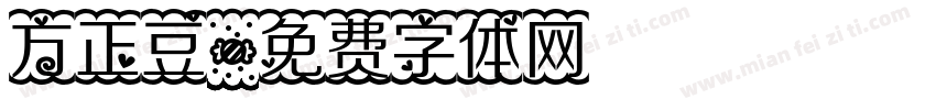 方正豆字体转换