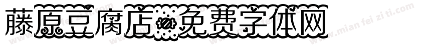 藤原豆腐店字体转换