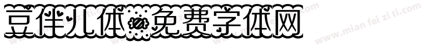 豆伴儿体字体转换