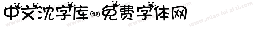 中文沈字库字体转换