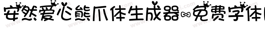 安然爱心熊爪体生成器字体转换