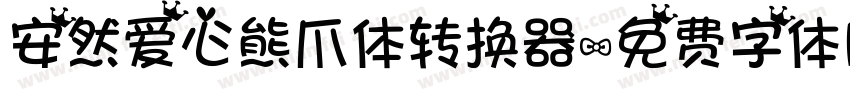 安然爱心熊爪体转换器字体转换