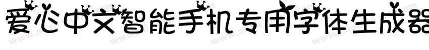 爱心中文智能手机专用字体生成器字体转换