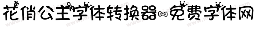 花俏公主字体转换器字体转换