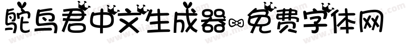 鸵鸟君中文生成器字体转换