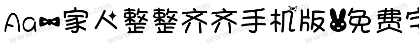 Aa一家人整整齐齐手机版字体转换