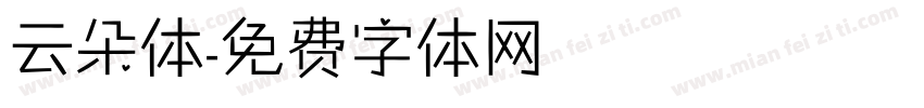 云朵体字体转换