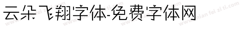 云朵飞翔字体字体转换