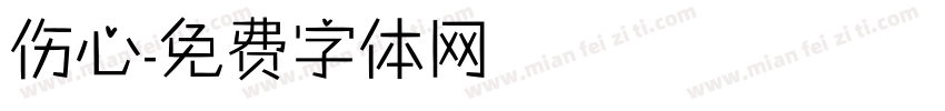 伤心字体转换