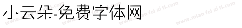 小云朵字体转换