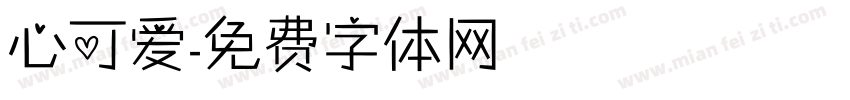 心可爱字体转换