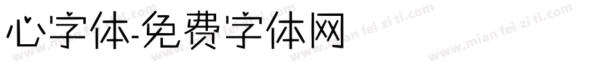 心字体字体转换