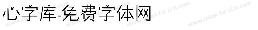 心字库字体转换