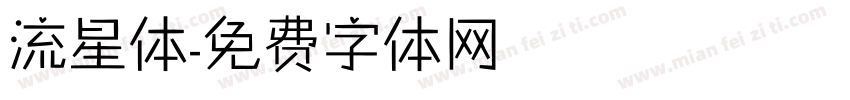 流星体字体转换