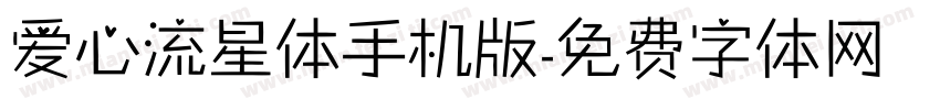 爱心流星体手机版字体转换