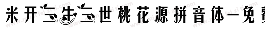 米开三生三世桃花源拼音体字体转换