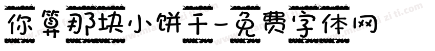 你算那块小饼干字体转换