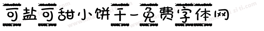 可盐可甜小饼干字体转换