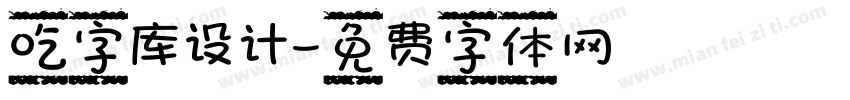 吃字库设计字体转换